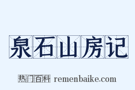 泉石山房记是什么意思的图片